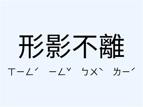 形影不離意思|形影不離的解釋